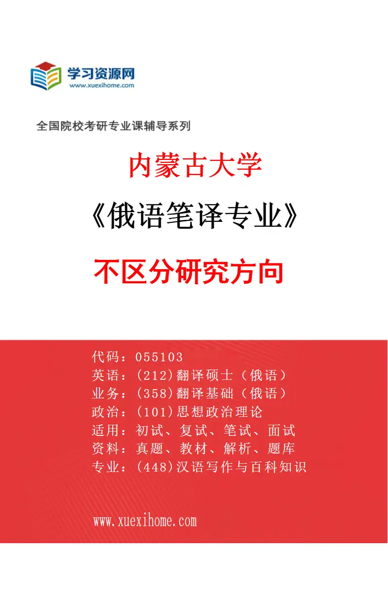 2027年内蒙古大学俄语笔译专业（00）不区分研究方向研究方向考研资料