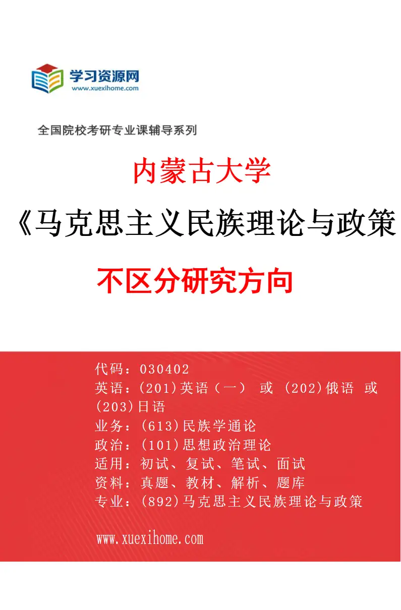 2027年内蒙古大学马克思主义民族理论与政策专业（00）不区分研究方向研究方向考研资料