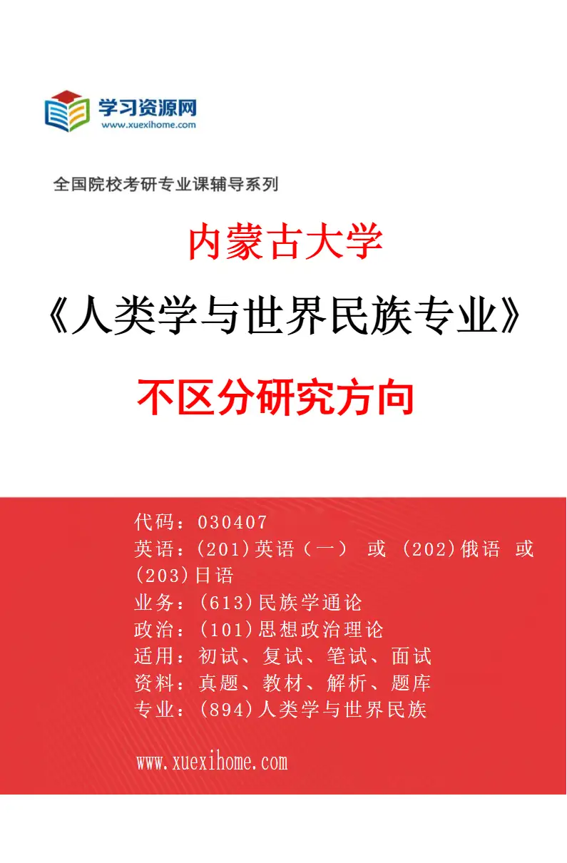 2027年内蒙古大学人类学与世界民族专业（00）不区分研究方向研究方向考研资料