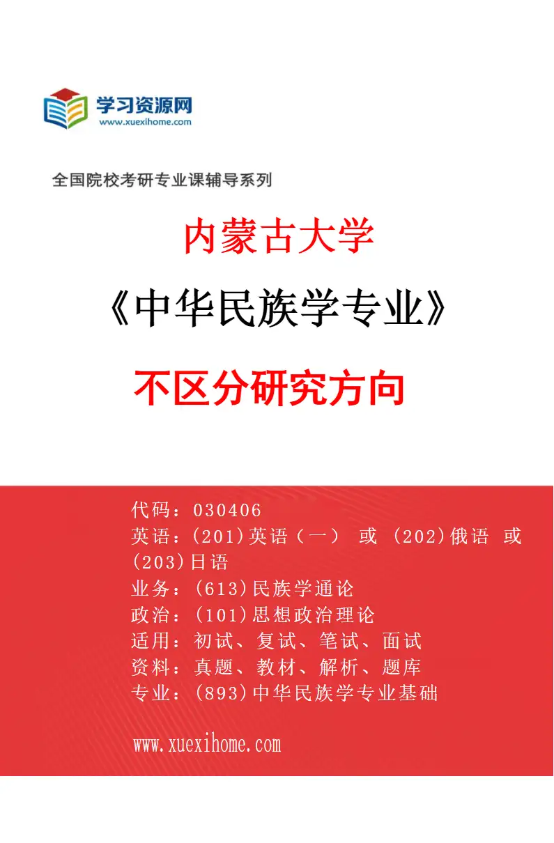 2027年内蒙古大学中华民族学专业（00）不区分研究方向研究方向考研资料
