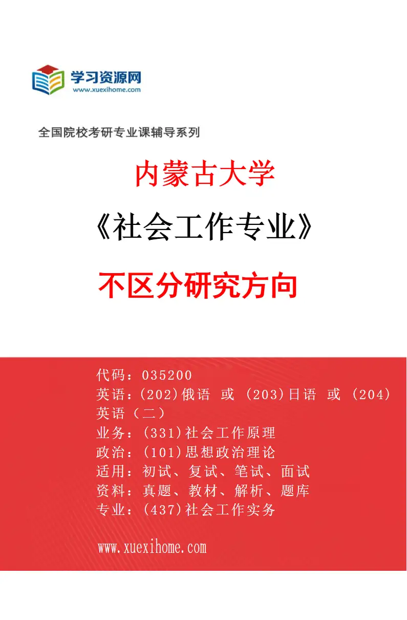 2027年内蒙古大学社会工作专业（00）不区分研究方向研究方向考研资料