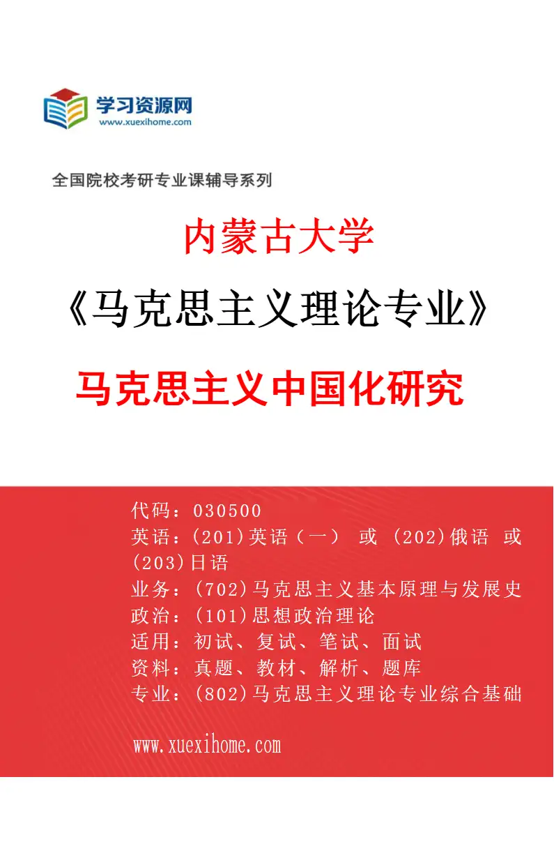 2027年内蒙古大学马克思主义理论专业（02）马克思主义中国化研究研究方向考研资料