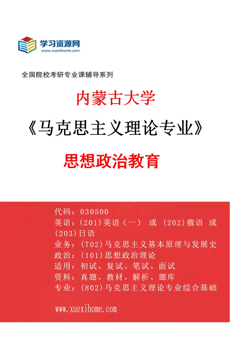 2027年内蒙古大学马克思主义理论专业（03）思想政治教育研究方向考研资料