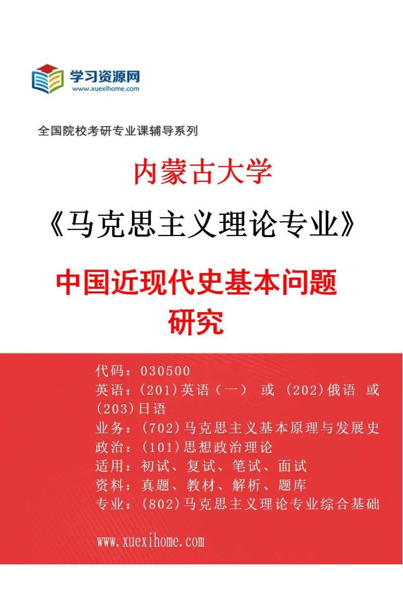 2027年内蒙古大学马克思主义理论专业（04）中国近现代史基本问题研究研究方向考研资料