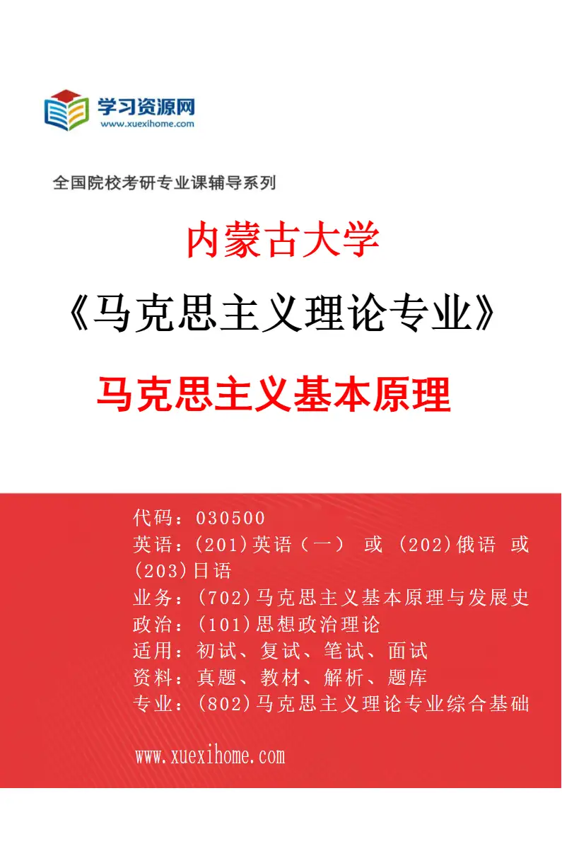 2027年内蒙古大学马克思主义理论专业（01）马克思主义基本原理研究方向考研资料