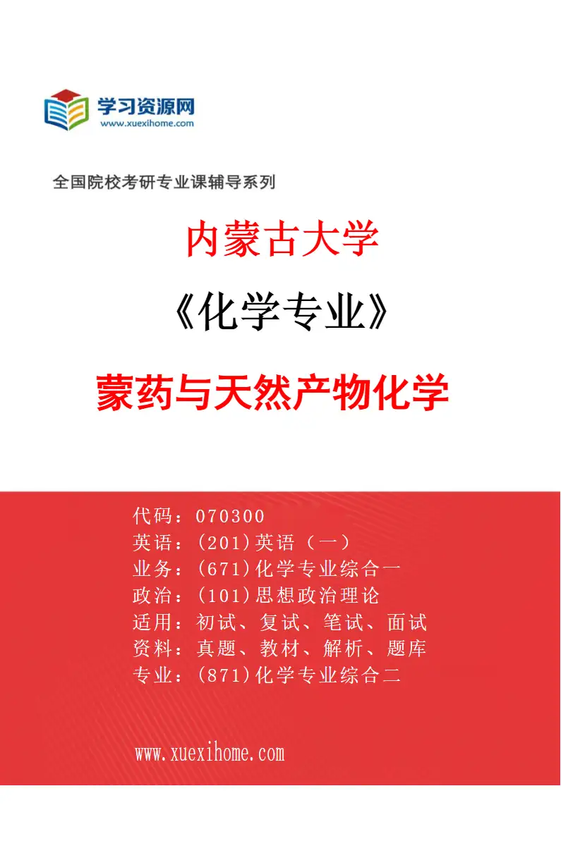 2027年内蒙古大学化学专业（08）蒙药与天然产物化学研究方向考研资料