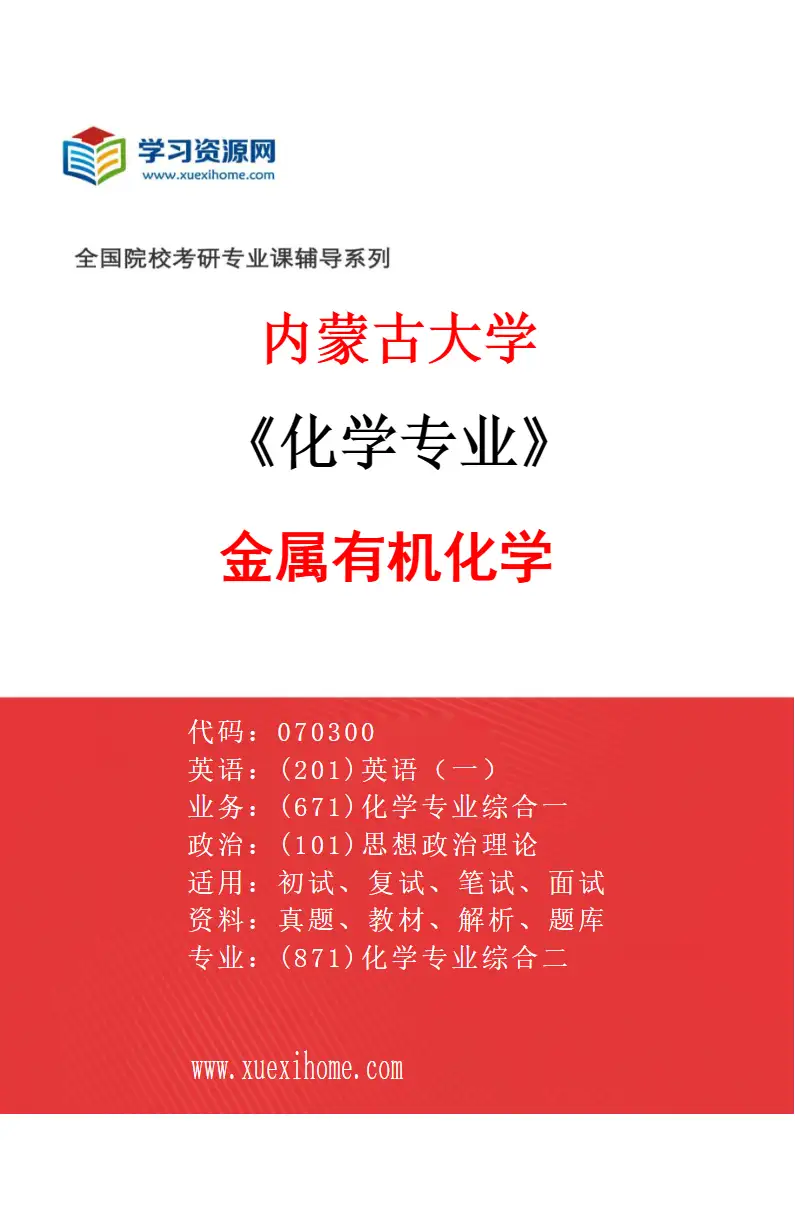 2027年内蒙古大学化学专业（07）金属有机化学研究方向考研资料