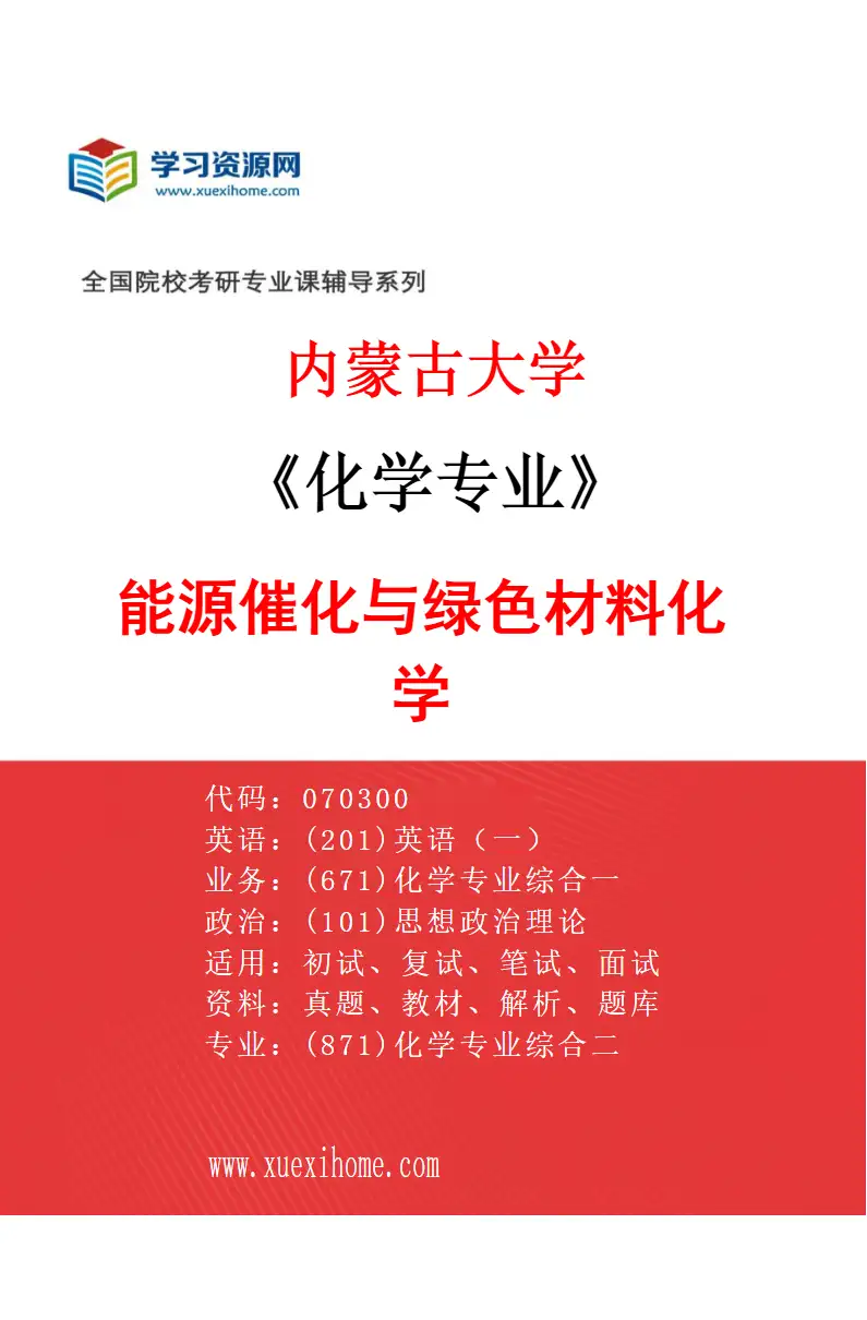 2027年内蒙古大学化学专业（01）能源催化与绿色材料化学研究方向考研资料