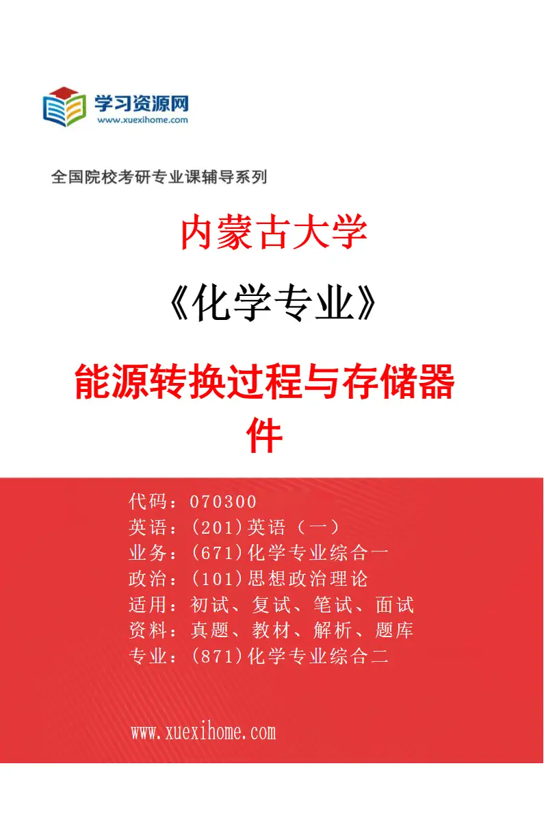 2027年内蒙古大学化学专业（05）能源转换过程与存储器件研究方向考研资料