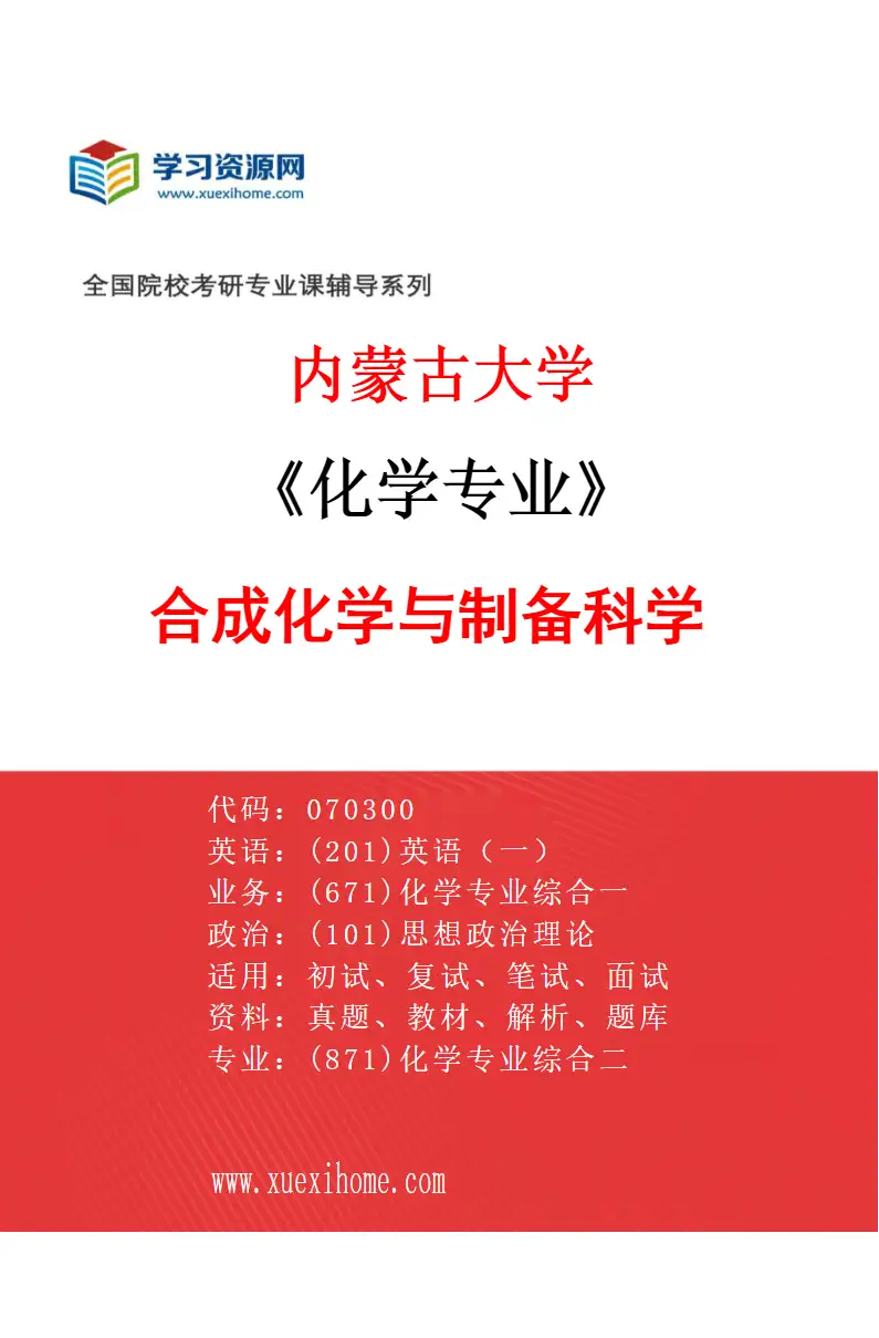 2027年内蒙古大学化学专业（01）合成化学与制备科学研究方向考研资料