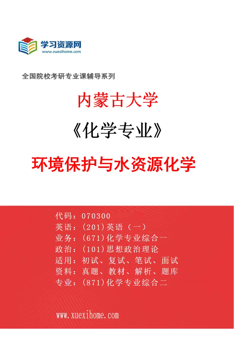 2027年内蒙古大学化学专业（11）环境保护与水资源化学研究方向考研资料
