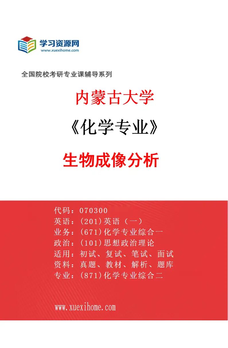 2027年内蒙古大学化学专业（07）生物成像分析研究方向考研资料