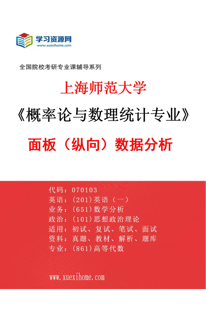 2027年上海师范大学概率论与数理统计专业（01）面板（纵向）数据分析研究方向考研资料
