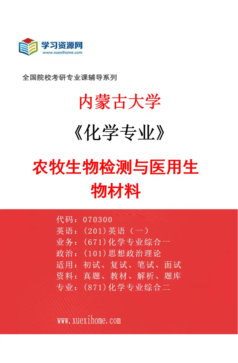 2027年内蒙古大学化学专业（10）农牧生物检测与医用生物材料研究方向考研资料