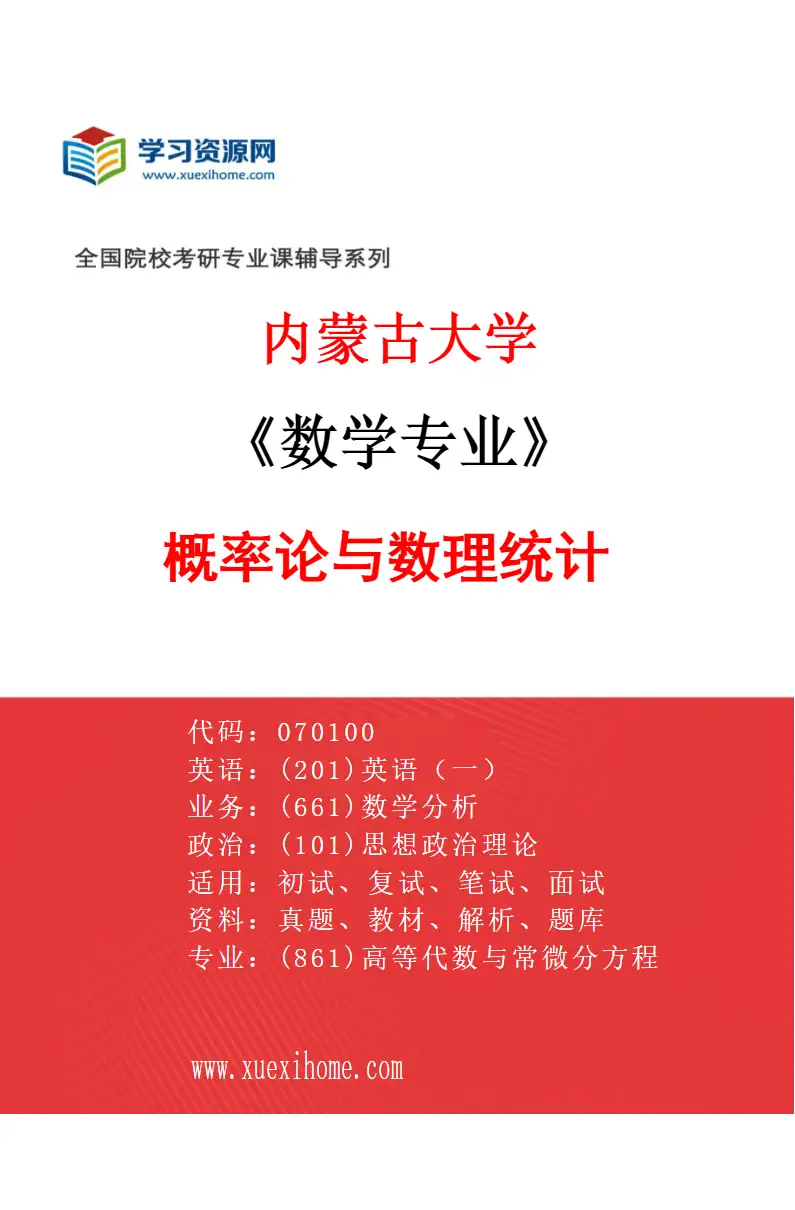 2027年内蒙古大学数学专业（03）概率论与数理统计研究方向考研资料