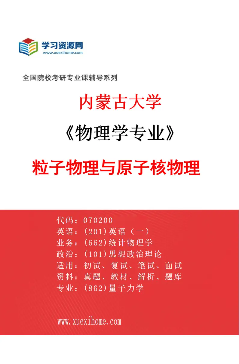 2027年内蒙古大学物理学专业（02）粒子物理与原子核物理研究方向考研资料