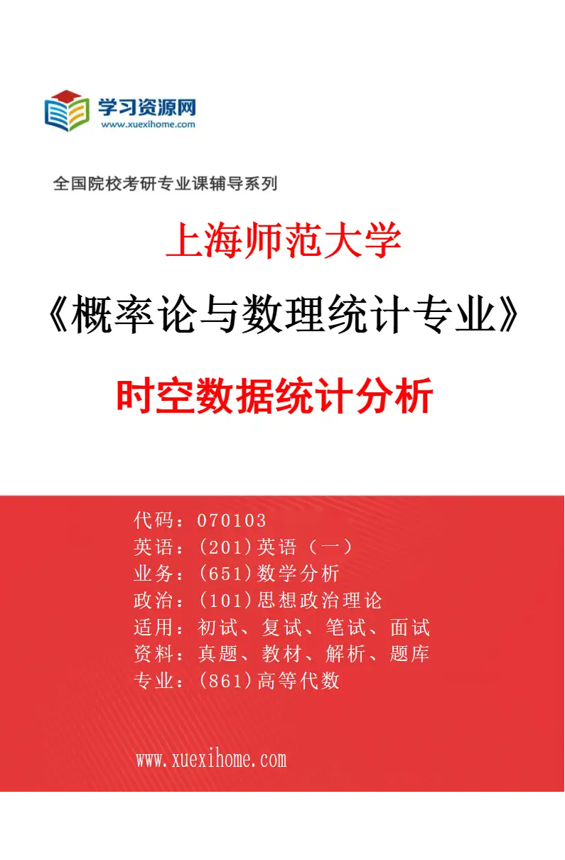 2027年上海师范大学概率论与数理统计专业（03）时空数据统计分析研究方向考研资料