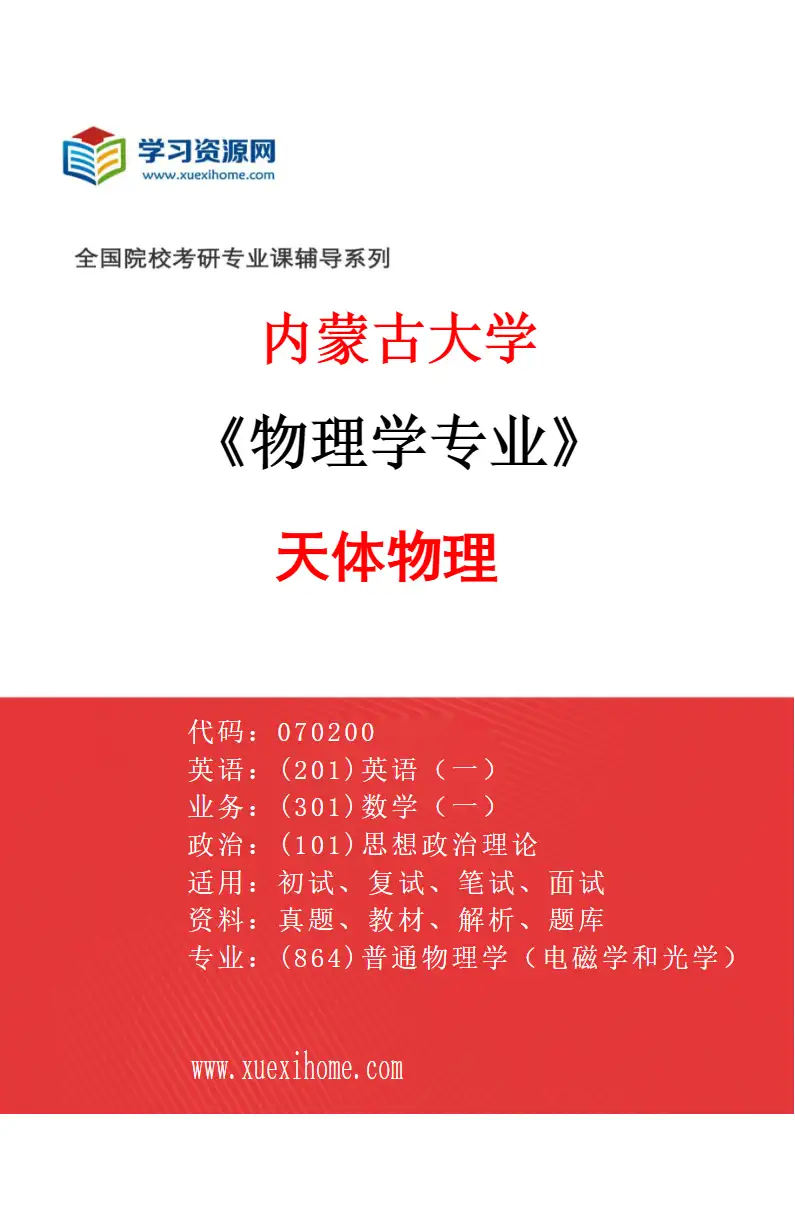 2027年内蒙古大学物理学专业（01）天体物理研究方向考研资料