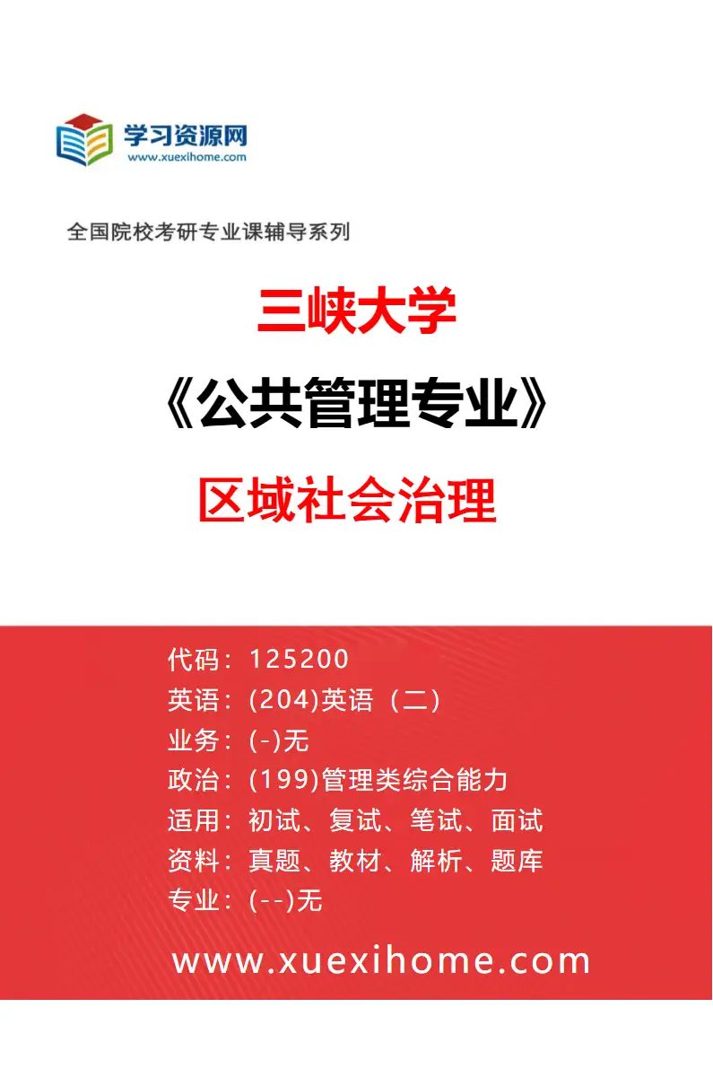 2027年三峡大学公共管理专业（02）区域社会治理研究方向考研资料