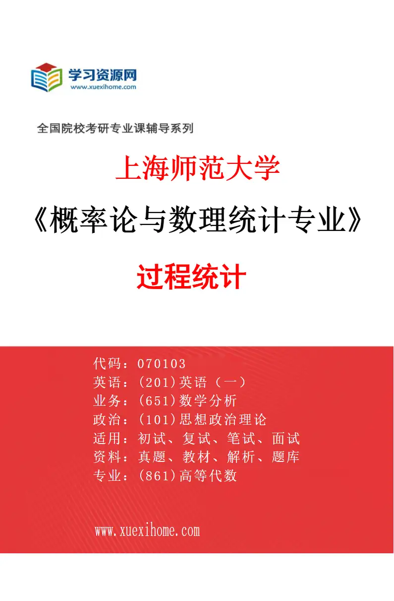 2027年上海师范大学概率论与数理统计专业（05）过程统计研究方向考研资料