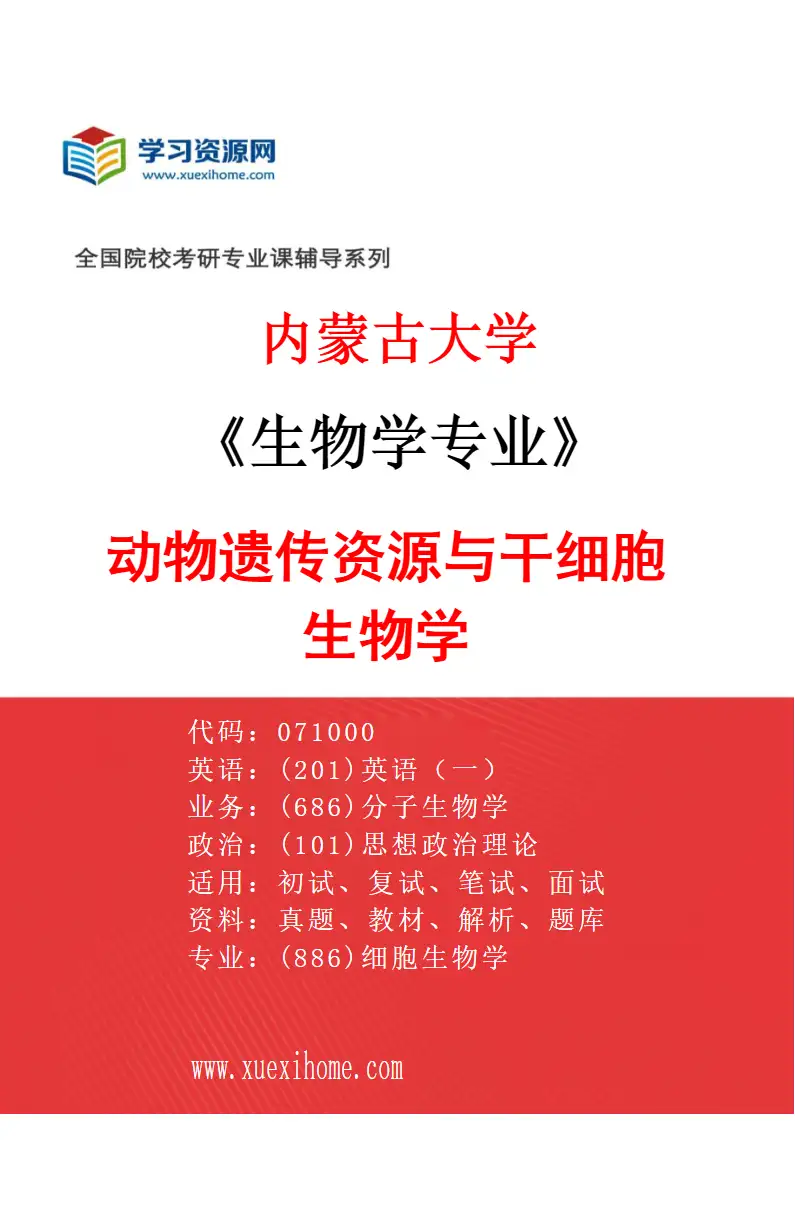2027年内蒙古大学生物学专业（02）动物遗传资源与干细胞生物学研究方向考研资料