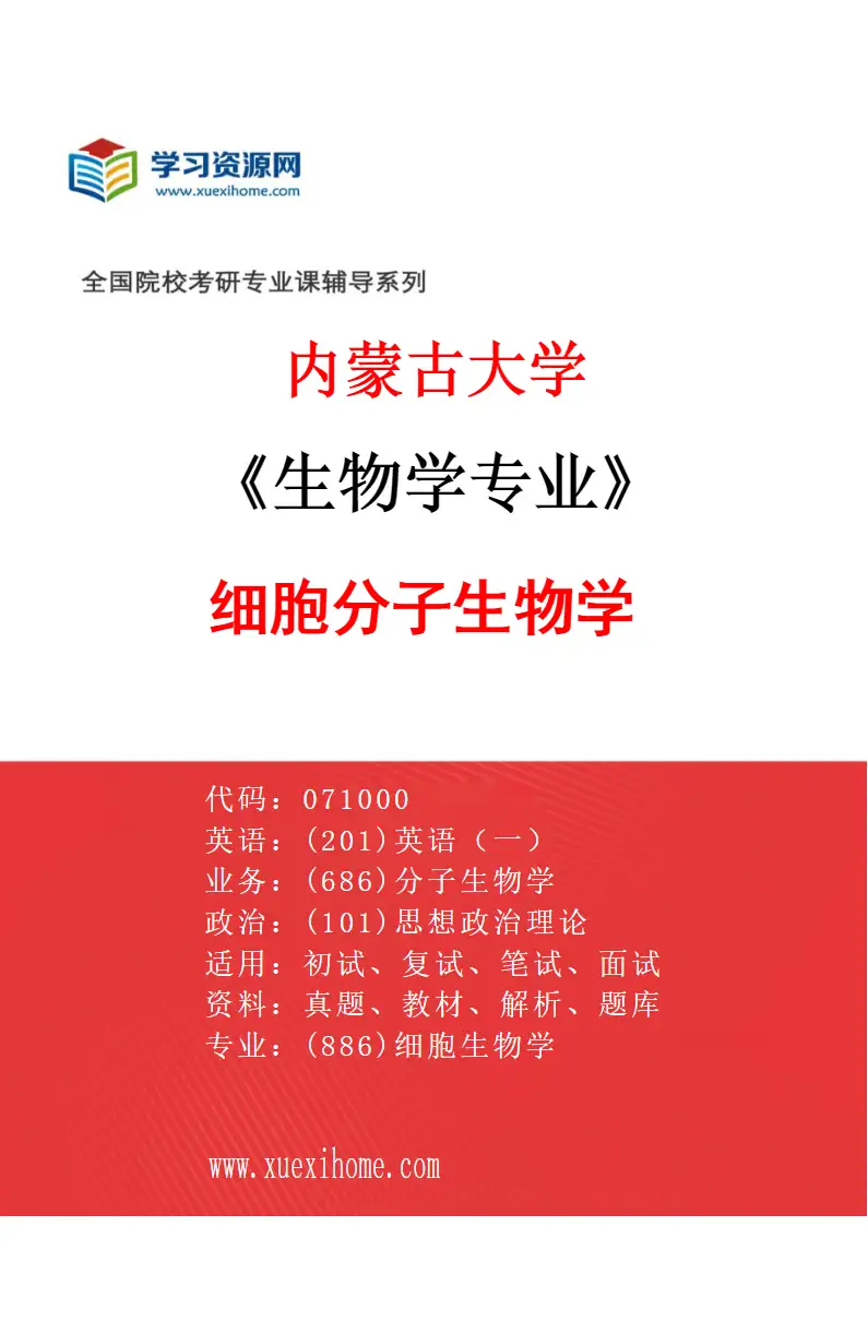 2027年内蒙古大学生物学专业（01）细胞分子生物学研究方向考研资料
