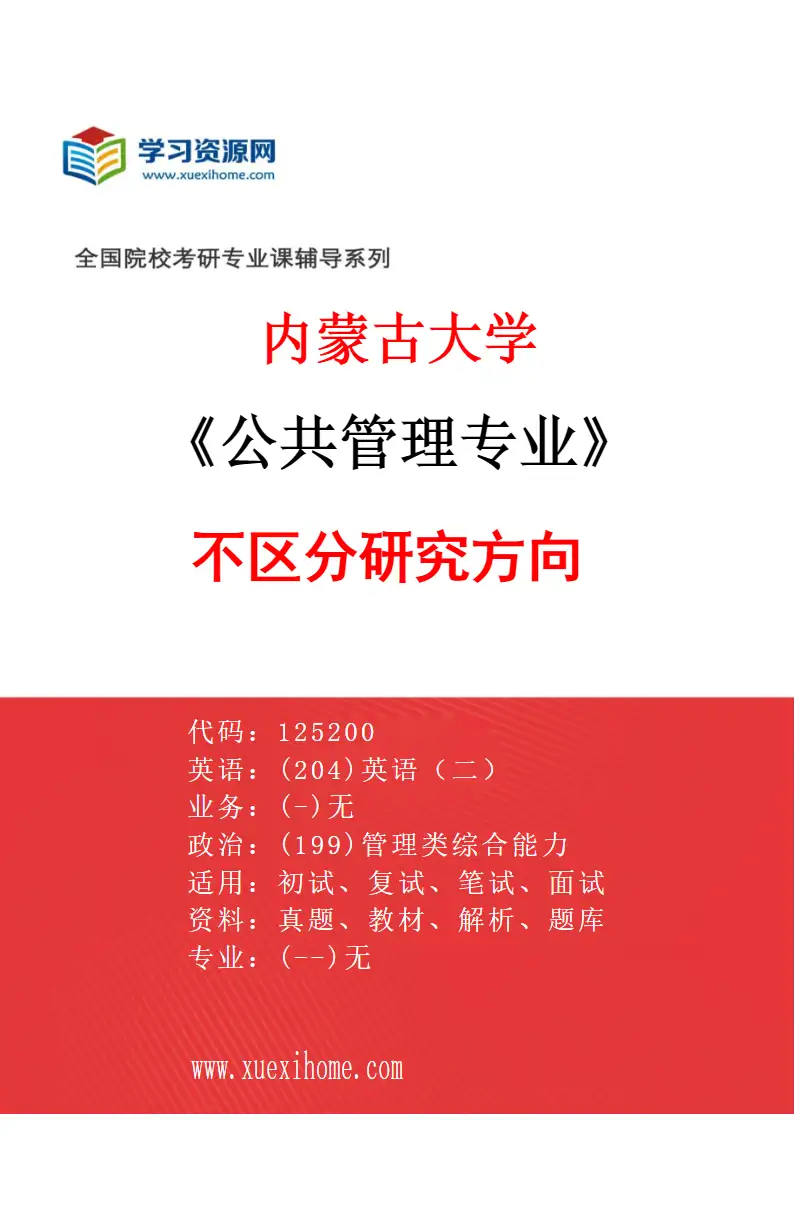 2027年内蒙古大学公共管理专业（00）不区分研究方向研究方向考研资料