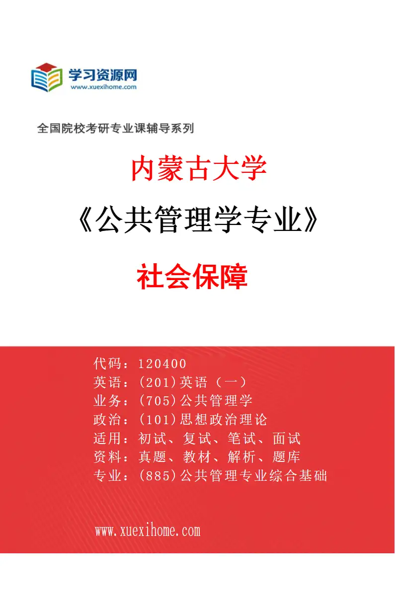 2027年内蒙古大学公共管理学专业（03）社会保障研究方向考研资料