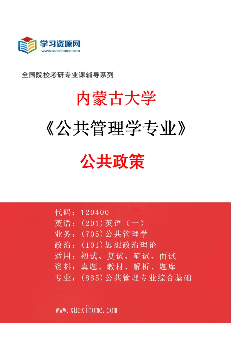 2027年内蒙古大学公共管理学专业（02）公共政策研究方向考研资料