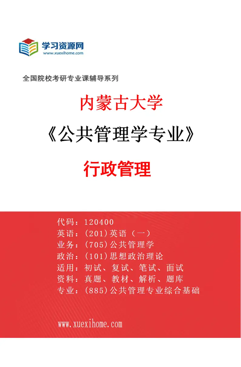 2027年内蒙古大学公共管理学专业（01）行政管理研究方向考研资料