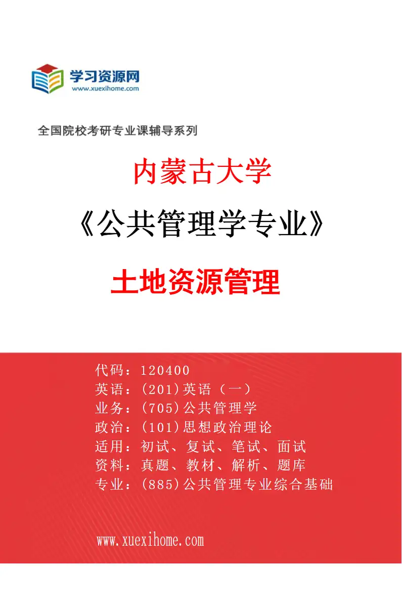 2027年内蒙古大学公共管理学专业（04）土地资源管理研究方向考研资料