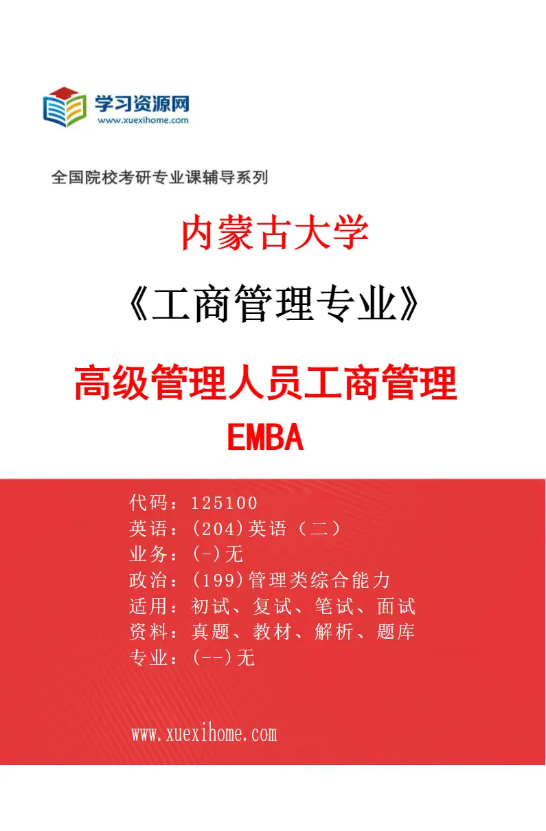 2027年内蒙古大学工商管理专业（02）高级管理人员工商管理EMBA研究方向考研资料