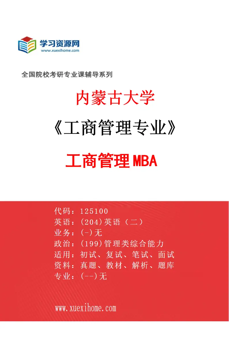 2027年内蒙古大学工商管理专业（01）工商管理MBA研究方向考研资料