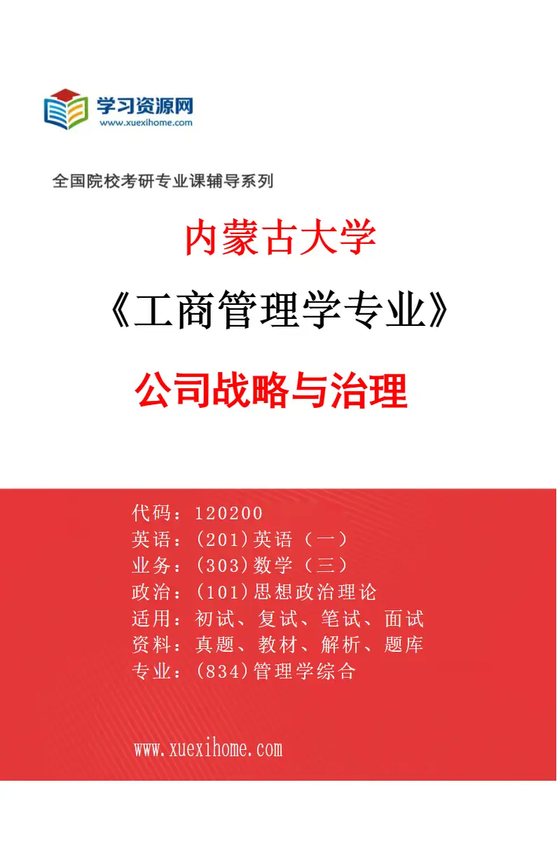 2027年内蒙古大学工商管理学专业（01）公司战略与治理研究方向考研资料