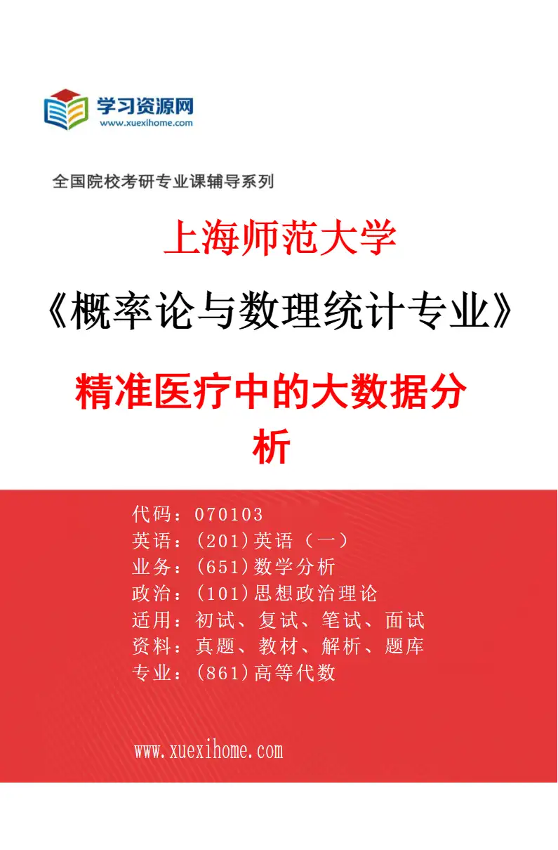2027年上海师范大学概率论与数理统计专业（04）精准医疗中的大数据分析研究方向考研资料