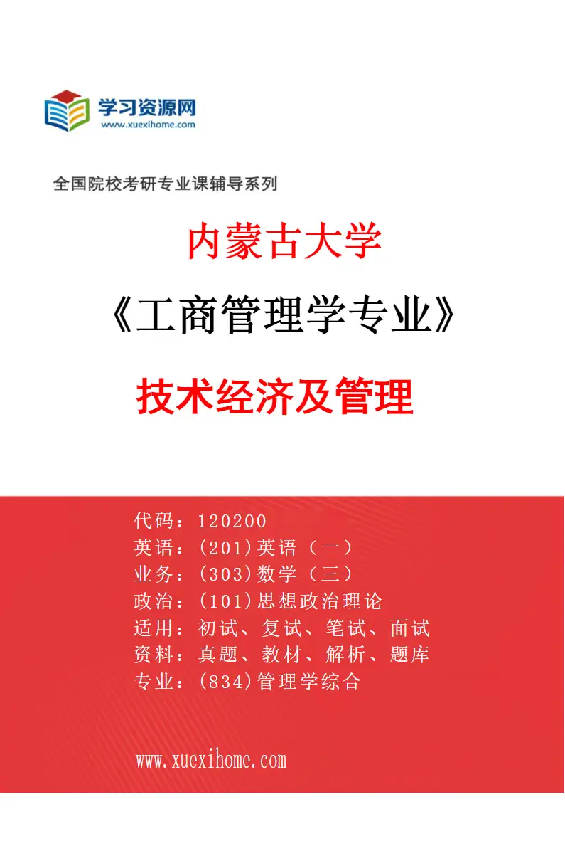 2027年内蒙古大学工商管理学专业（03）技术经济及管理研究方向考研资料