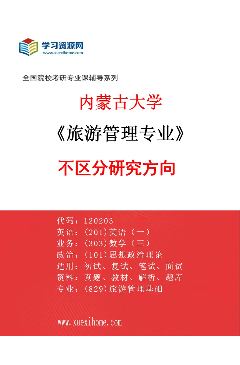 2027年内蒙古大学旅游管理专业（00）不区分研究方向研究方向考研资料