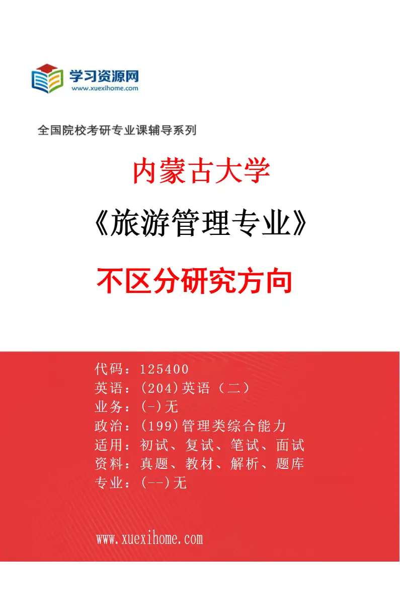 2027年内蒙古大学旅游管理专业（00）不区分研究方向研究方向考研资料