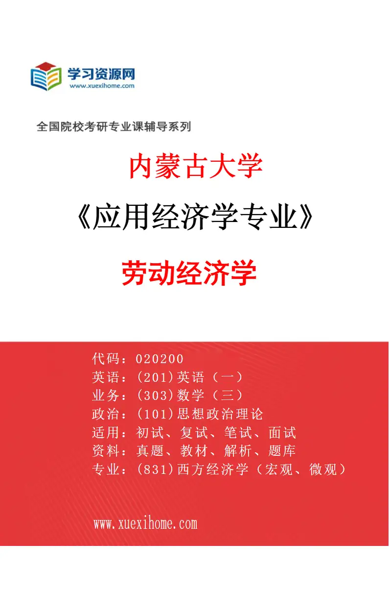 2027年内蒙古大学应用经济学专业（02）劳动经济学研究方向考研资料
