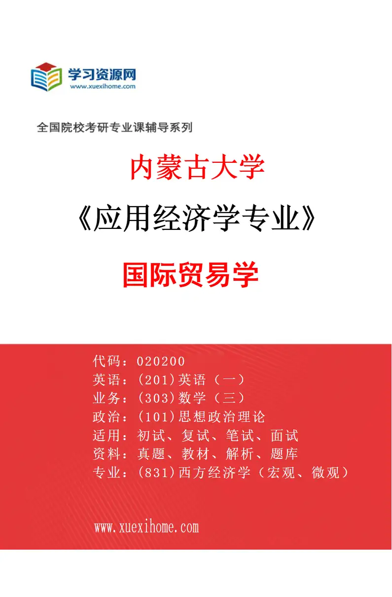 2027年内蒙古大学应用经济学专业（05）国际贸易学研究方向考研资料