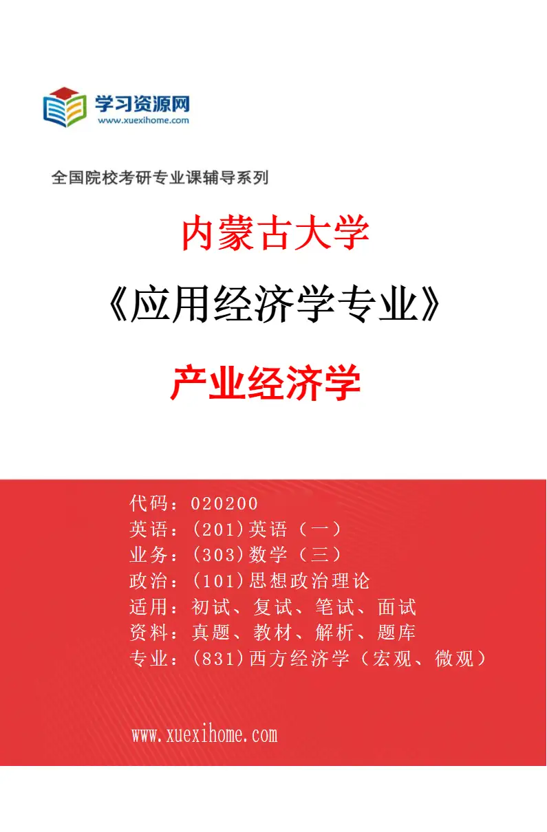 2027年内蒙古大学应用经济学专业（04）产业经济学研究方向考研资料