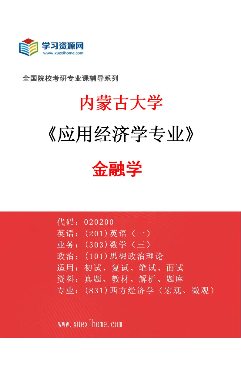 2027年内蒙古大学应用经济学专业（01）金融学研究方向考研资料