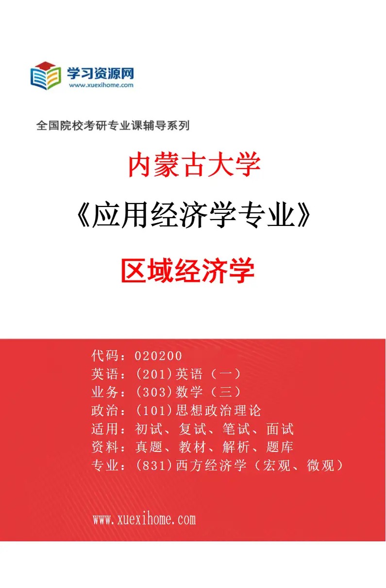 2027年内蒙古大学应用经济学专业（03）区域经济学研究方向考研资料