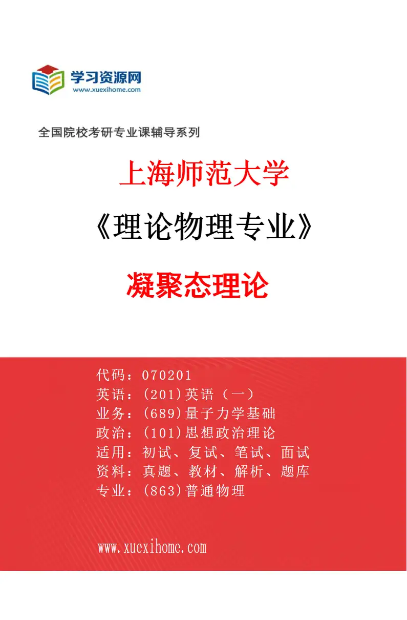 2027年上海师范大学理论物理专业（03）凝聚态理论研究方向考研资料