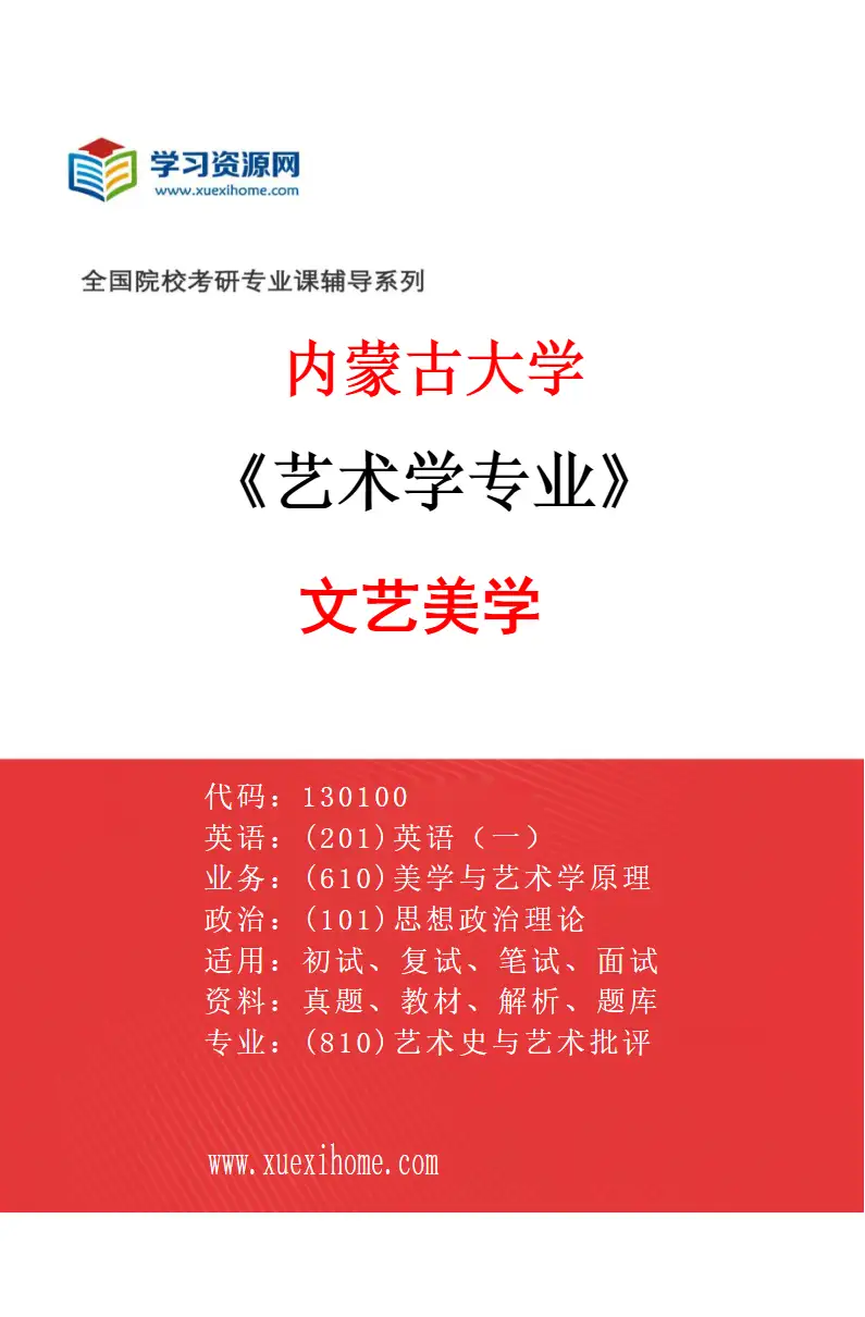 2027年内蒙古大学艺术学专业（01）文艺美学研究方向考研资料