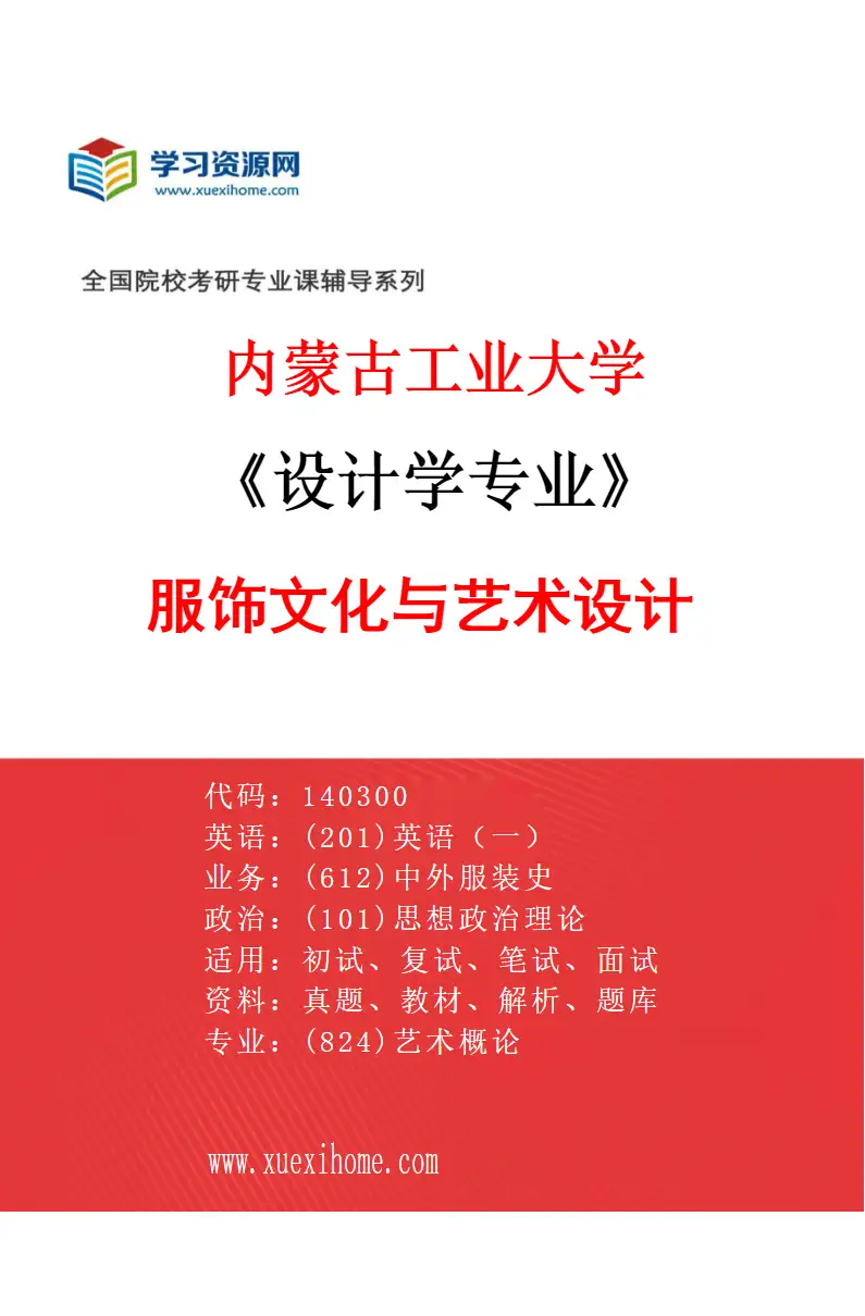 2027年内蒙古工业大学设计学专业（01）服饰文化与艺术设计研究方向考研资料