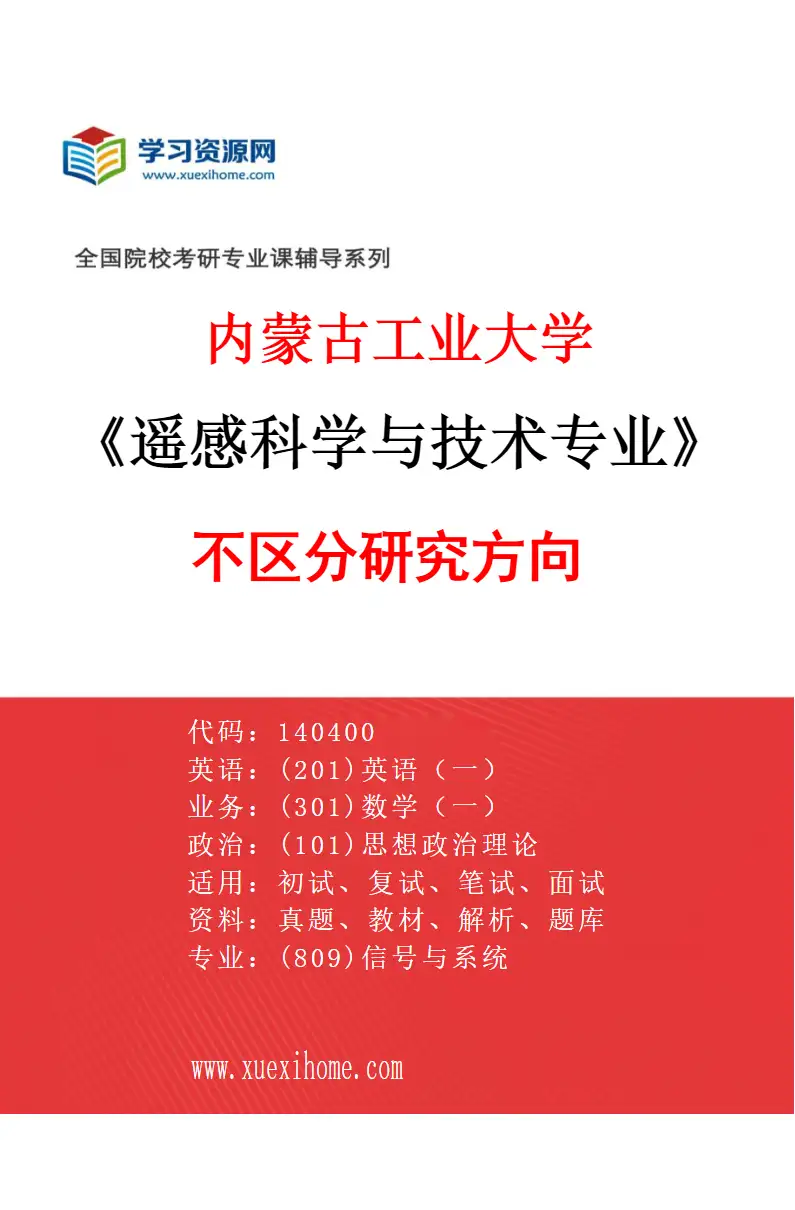 2027年内蒙古工业大学遥感科学与技术专业（00）不区分研究方向研究方向考研资料