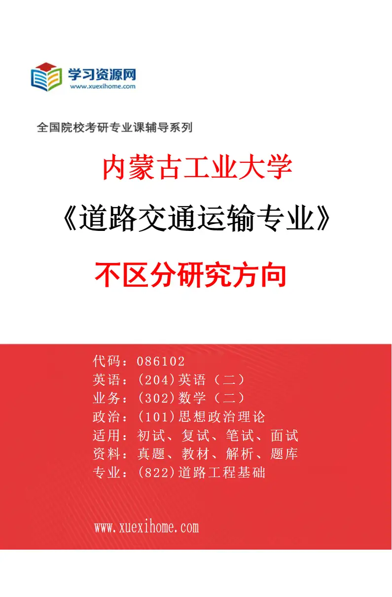 2027年内蒙古工业大学道路交通运输专业（00）不区分研究方向研究方向考研资料