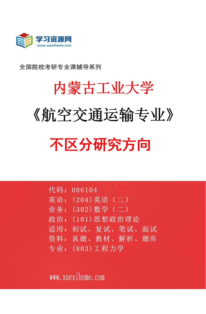 2027年内蒙古工业大学航空交通运输专业（00）不区分研究方向研究方向考研资料