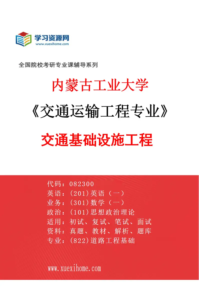 2027年内蒙古工业大学交通运输工程专业（01）交通基础设施工程研究方向考研资料